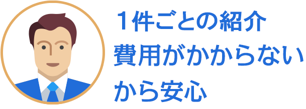 初期費用や紹介費用がかからないから安心