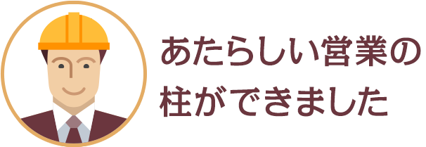 あたらしい営業の柱ができました